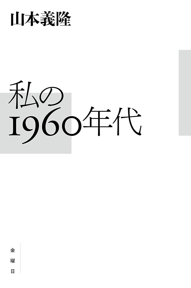 私の1960年代 | 山本 義隆 |本 | 通販 | Amazon
